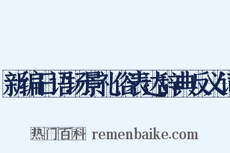 新编日语场景礼俗表达辞典反义词是什么意思的图片